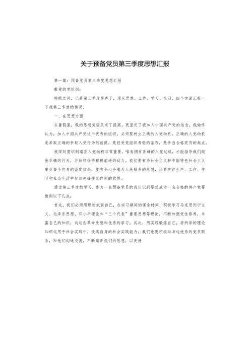关于预备党员第三季度思想汇报.docx