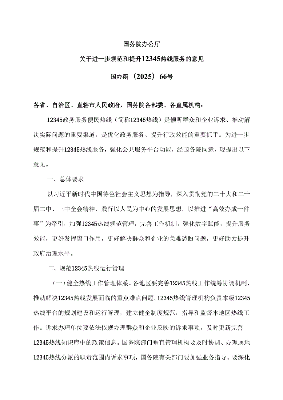 国务院办公厅关于进一步规范和提升12345热线服务的意见（2025年）.docx_第1页