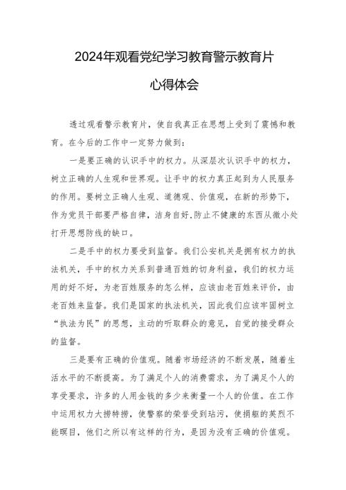 2024年中小学党委书记观看《党纪学习教育》警示教育片心得体会 （合计12份）.docx