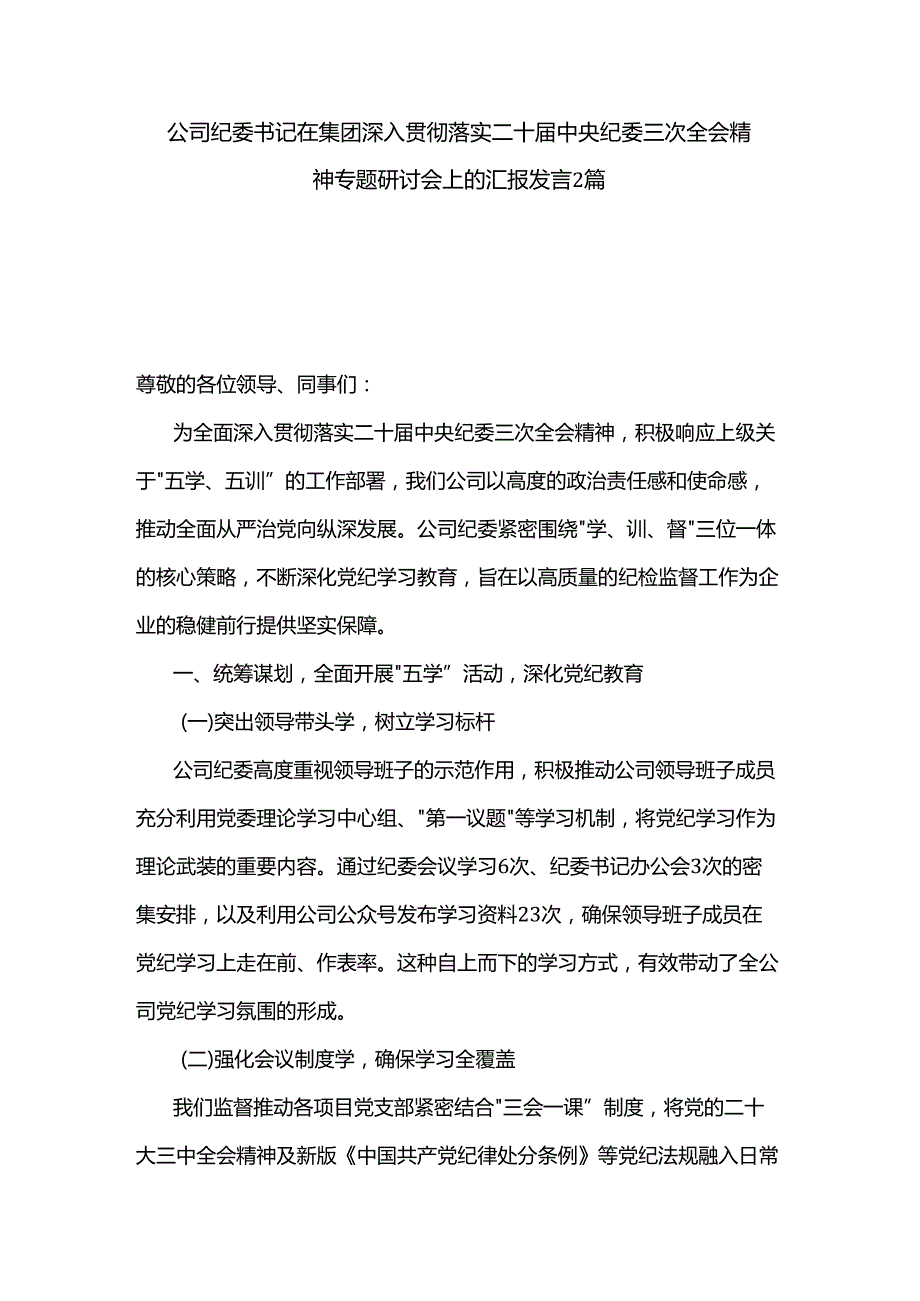 公司纪委书记在集团深入贯彻落实二十中央纪委三次全会精神专题研讨会上的汇报发言2篇.docx_第1页