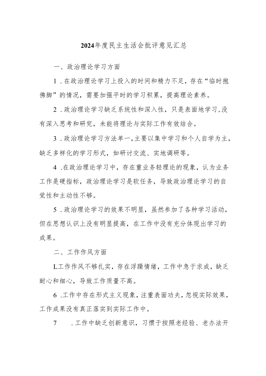 2024民主生活会批评意见汇总(1).docx_第1页