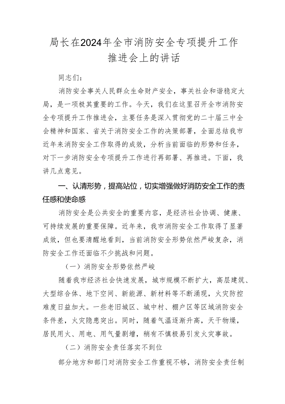 全市消防安全专项提升工作推进会上的讲话.docx_第1页