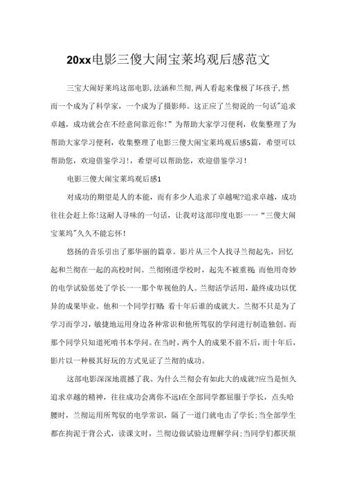 20xx电影三傻大闹宝莱坞观后感范文.docx