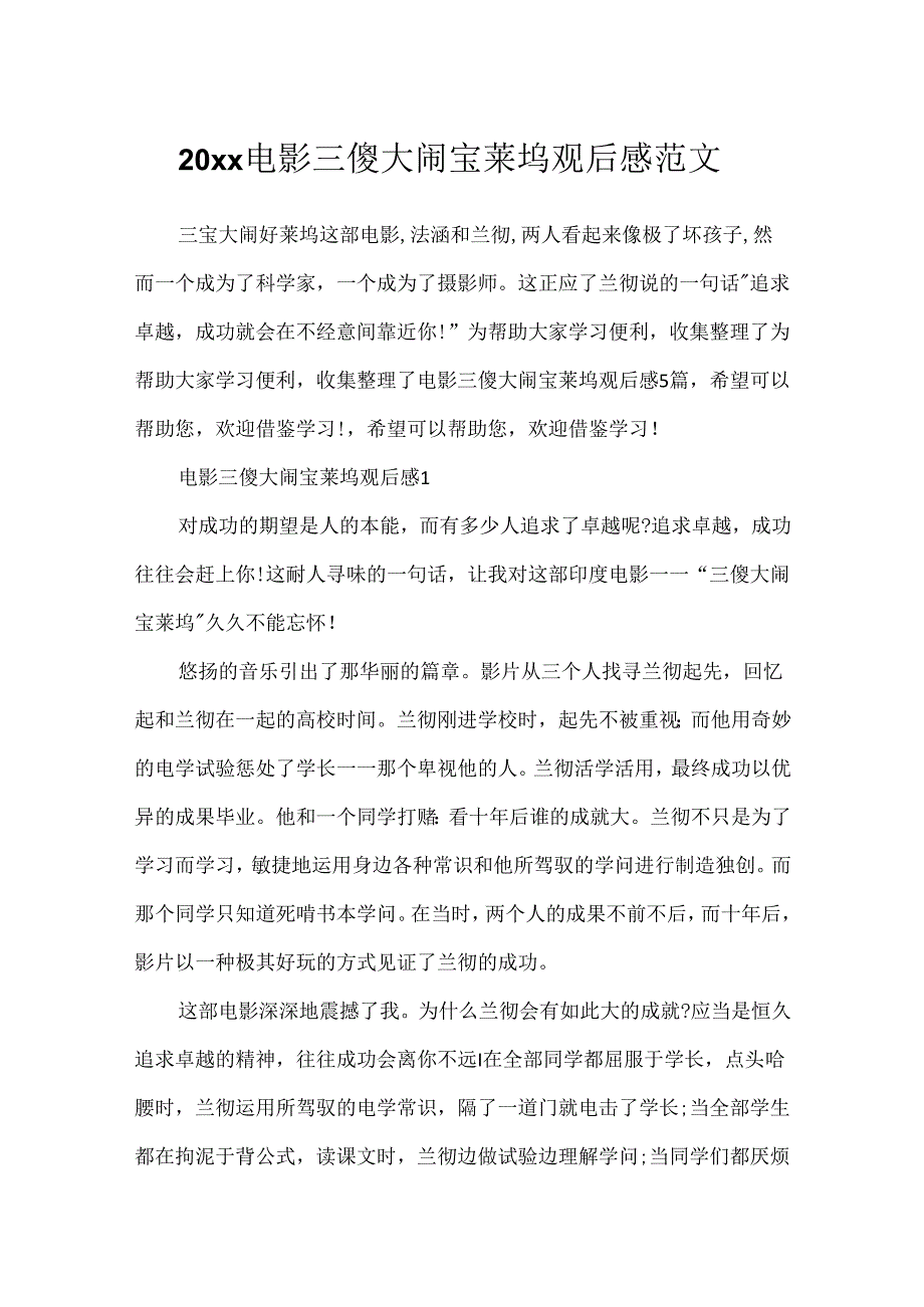 20xx电影三傻大闹宝莱坞观后感范文.docx_第1页