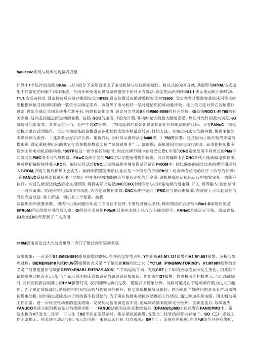 fanuccnc系统与机床的连接及调整.docx