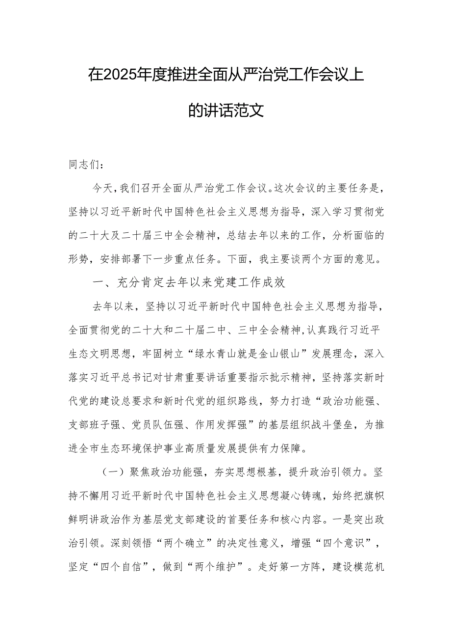 在2025年度推进全面从严治党工作会议上的讲话范文.docx_第1页