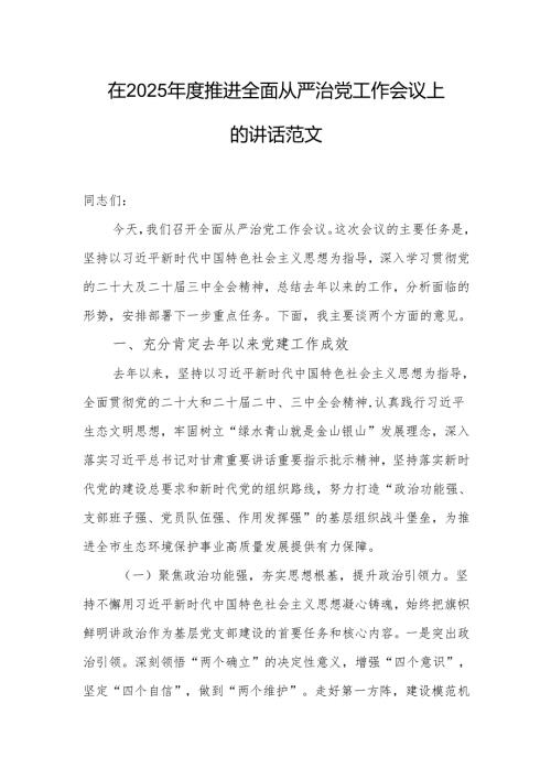 在2025年度推进全面从严治党工作会议上的讲话范文.docx