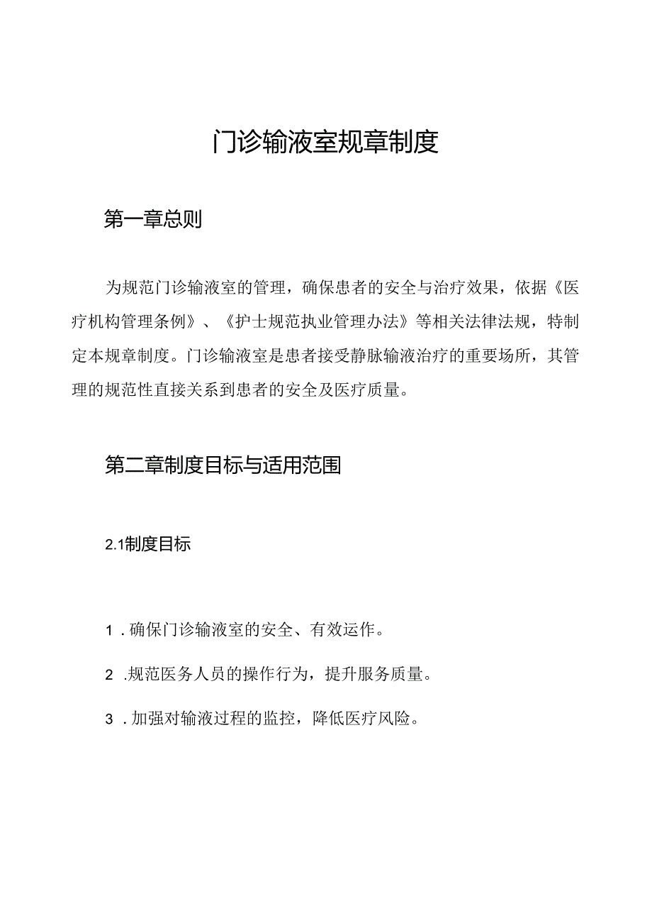 门诊输液室规章制度.docx_第1页