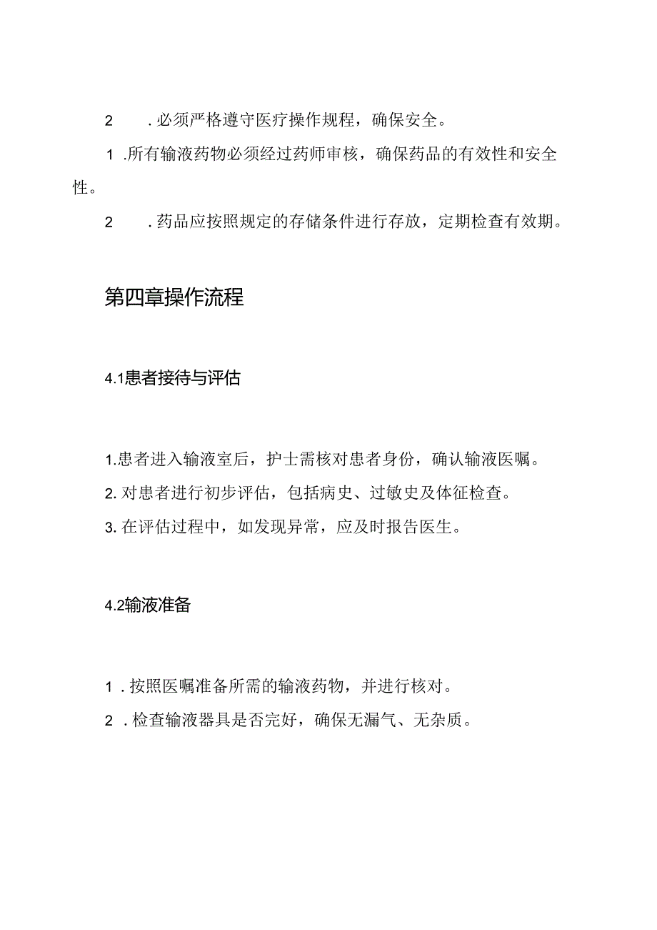 门诊输液室规章制度.docx_第3页