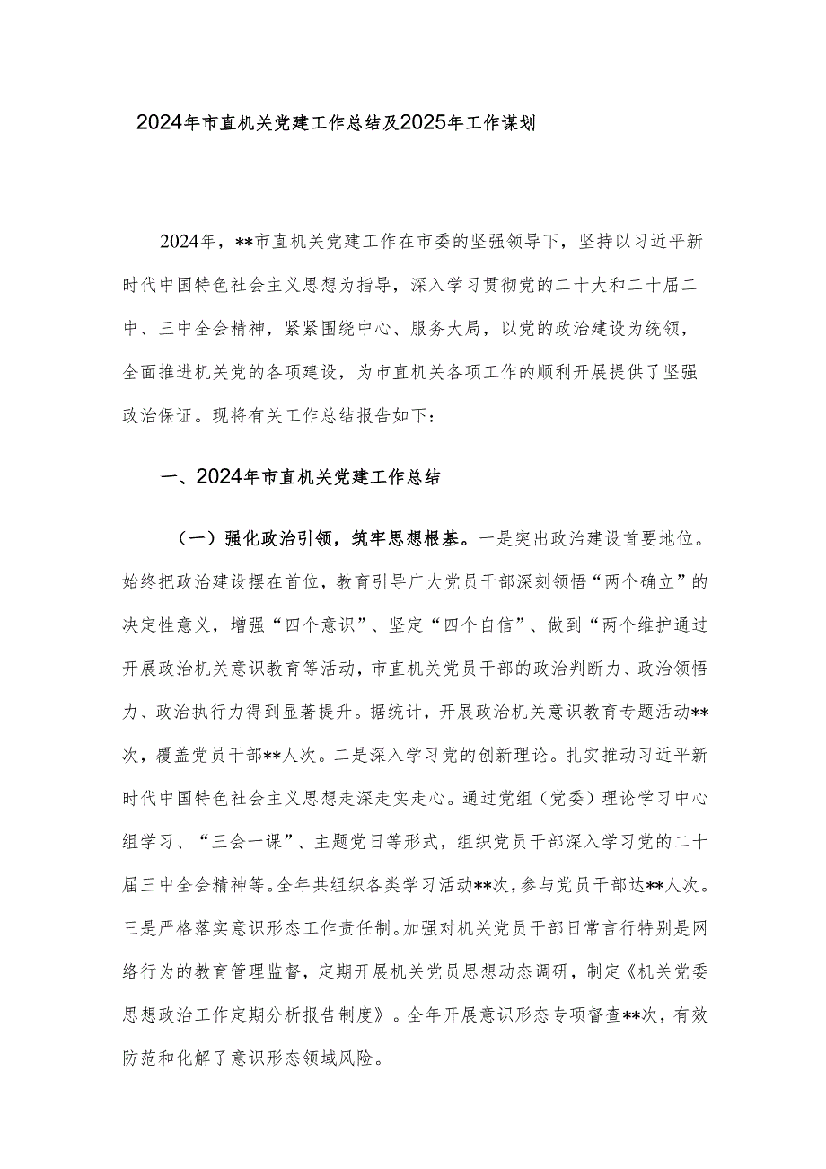 2024年市直机关党建工作总结及2025年工作谋划.docx_第1页