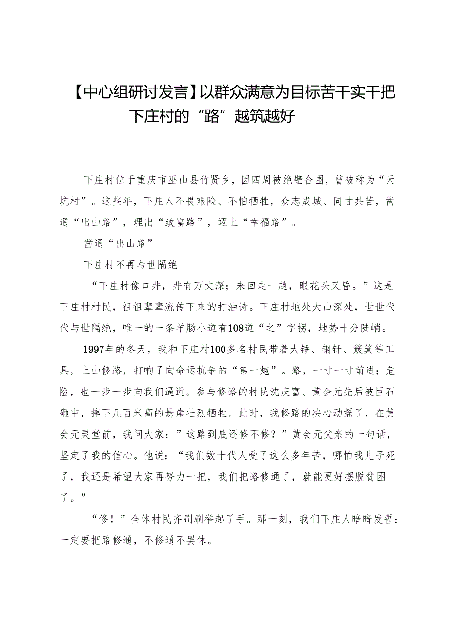 【中心组研讨发言】以群众满意为目标苦干实干把下庄村的“路”越筑越好.docx_第1页