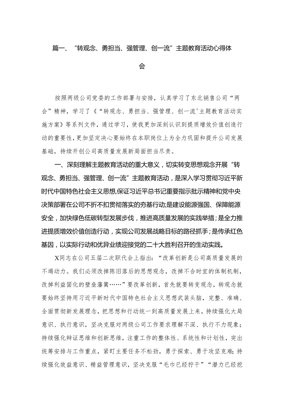 （6篇）“转观念、勇担当、强管理、创一流”主题教育活动心得体会精选.docx_第2页