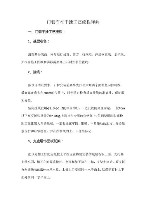 门套石材干挂工艺流程详解.docx
