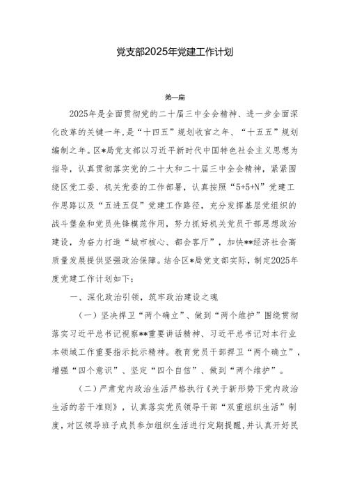 党支部2025年党建工作计划7篇.docx