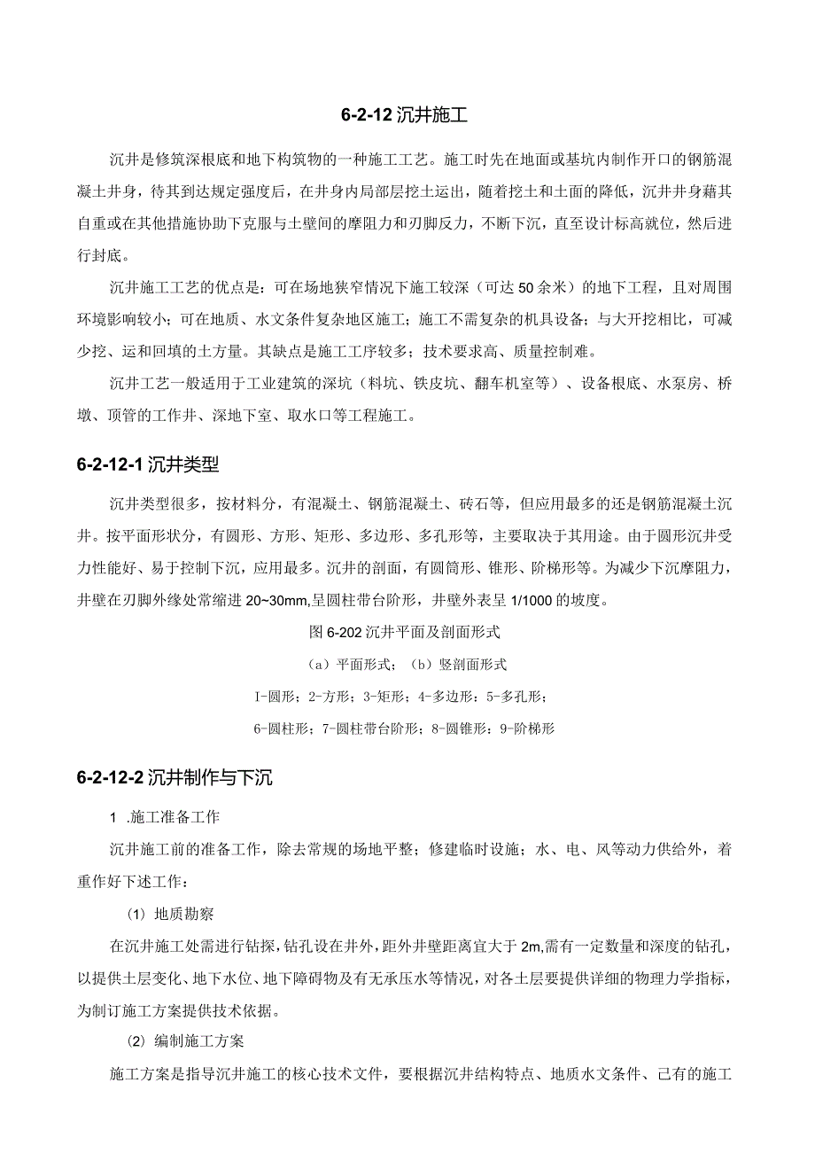 沉井施工方法.docx_第1页