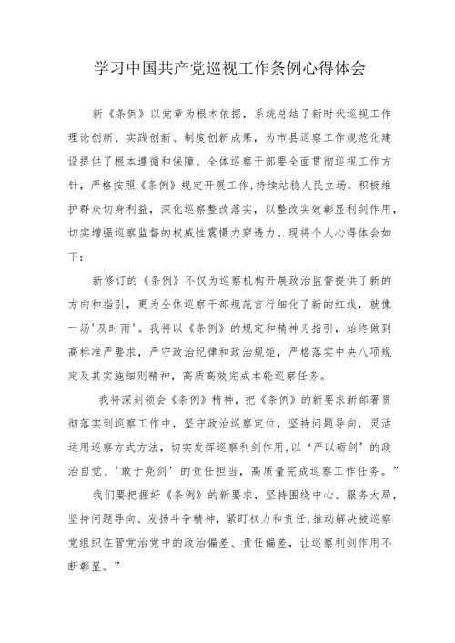 矿山企业学习中国共产党巡视工作条例心得体会（汇编3份）.docx