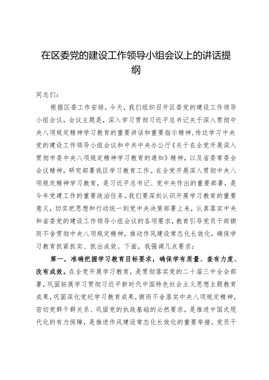 在区委党的建设工作领导小组会议上部署中央八项规定精神学习教育的讲话提纲.docx_第1页