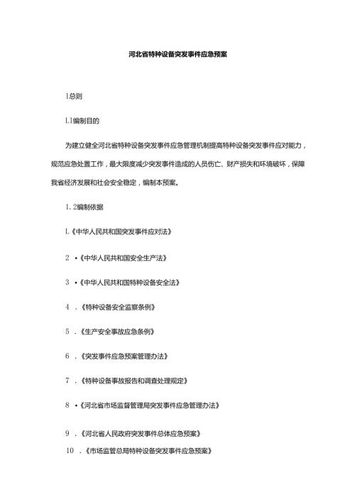 河北省特种设备突发事件应急预案.docx