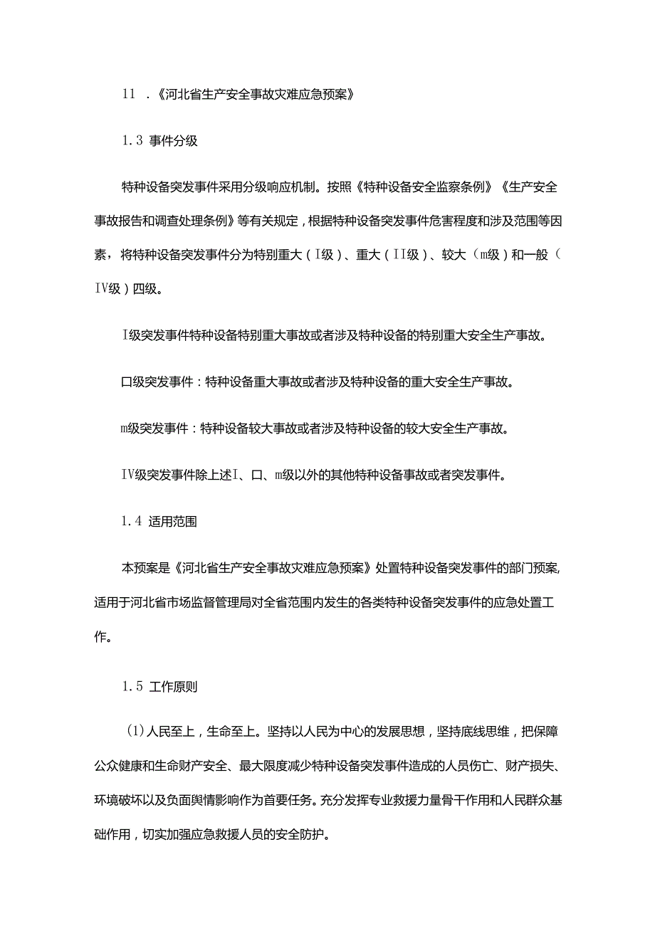 河北省特种设备突发事件应急预案.docx_第2页