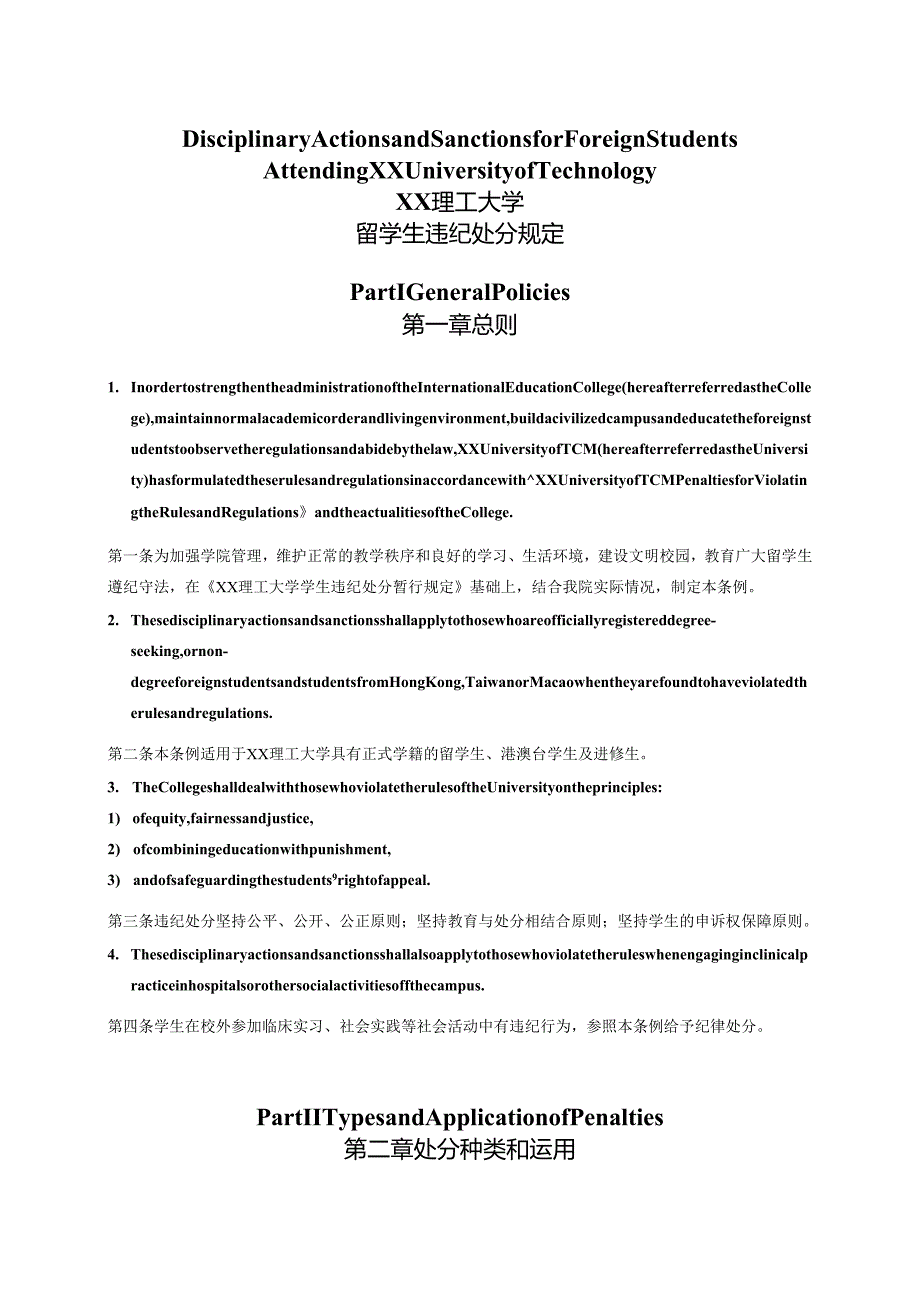 XX理工大学留学生违纪处分规定中英文版（2024年）.docx_第1页