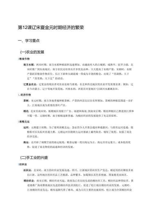 第12课 辽宋夏金元时期经济的繁荣学习重点、难点与练习.docx