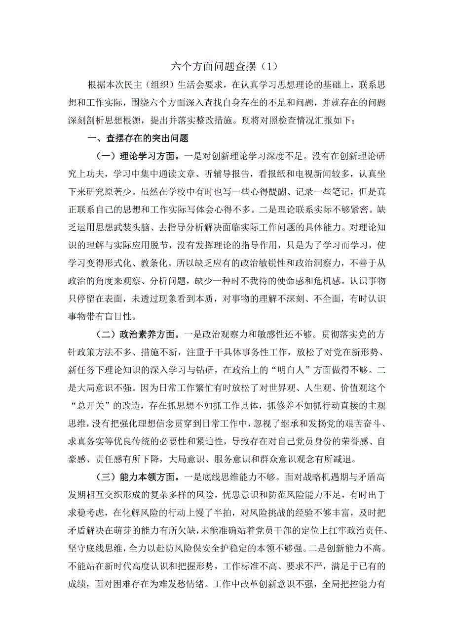 六个方面问题查摆一.docx_第1页