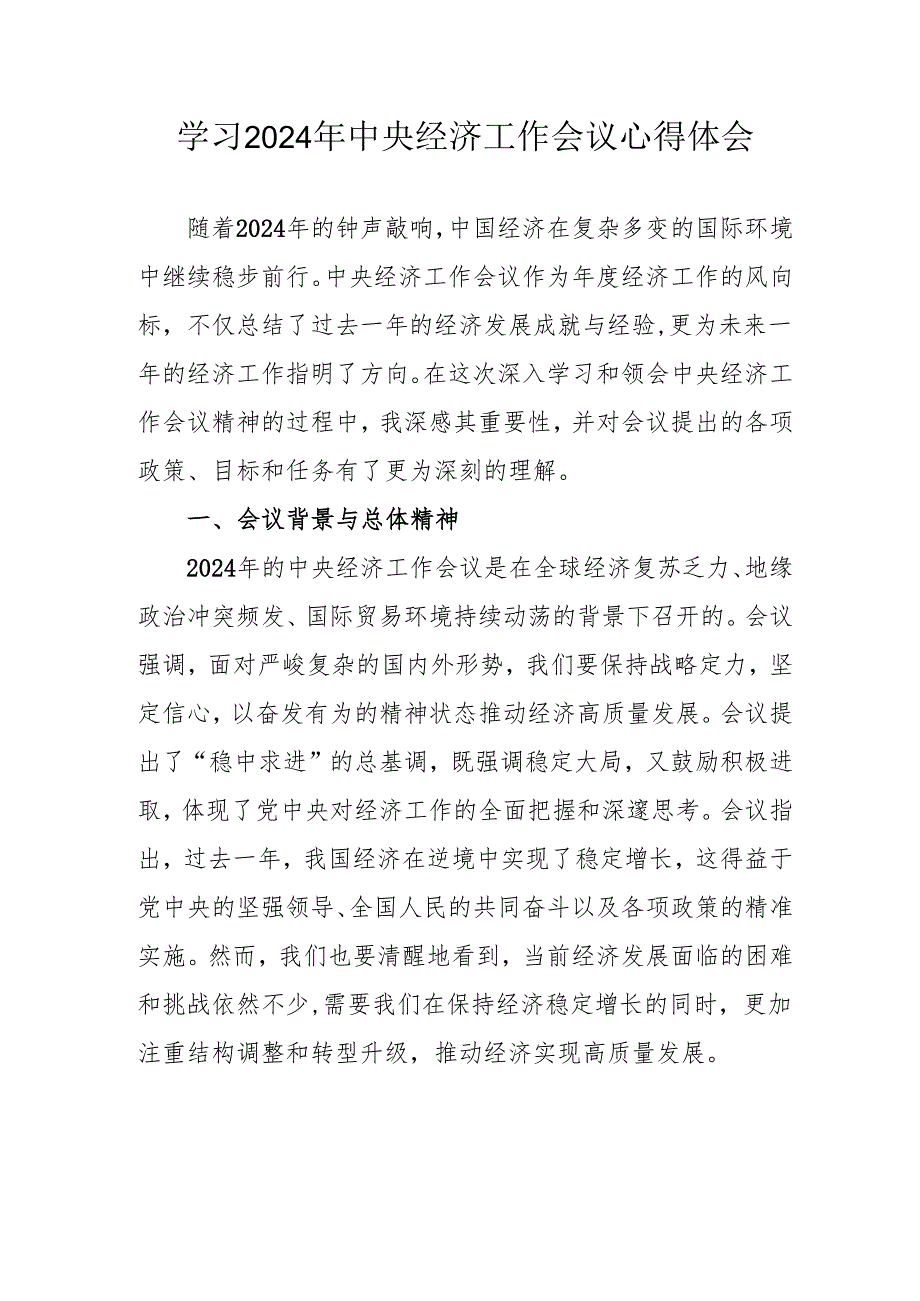 学习2024年《中央经济工作会议》个人心得体会 合计4份.docx_第1页