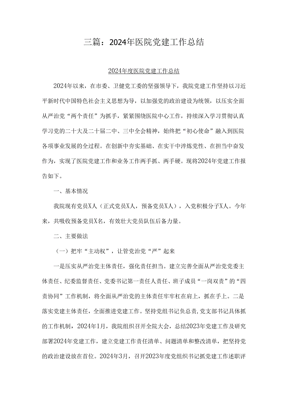 三篇：2024年医院党建工作总结.docx_第1页