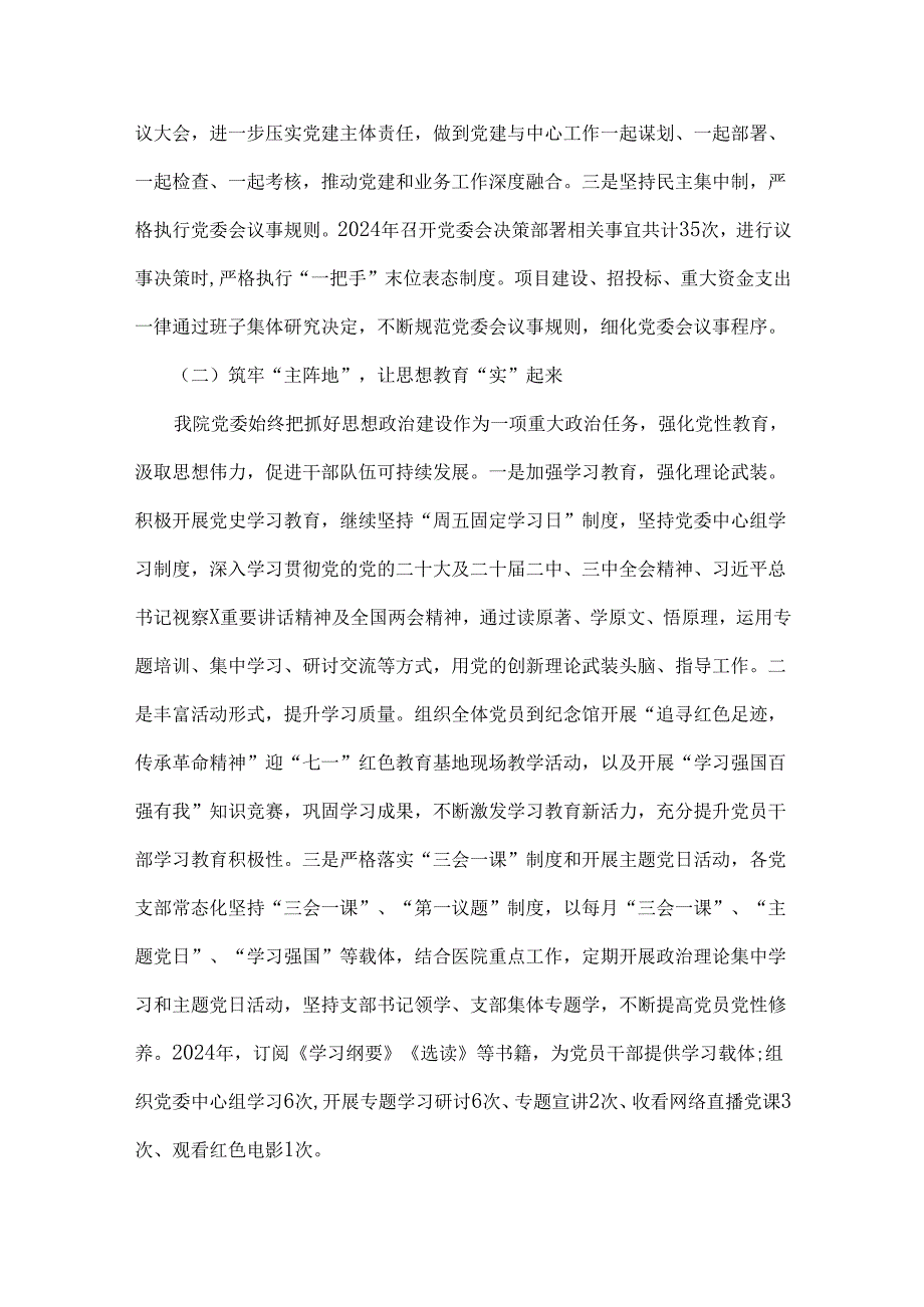 三篇：2024年医院党建工作总结.docx_第2页
