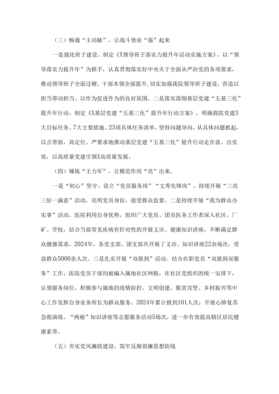 三篇：2024年医院党建工作总结.docx_第3页