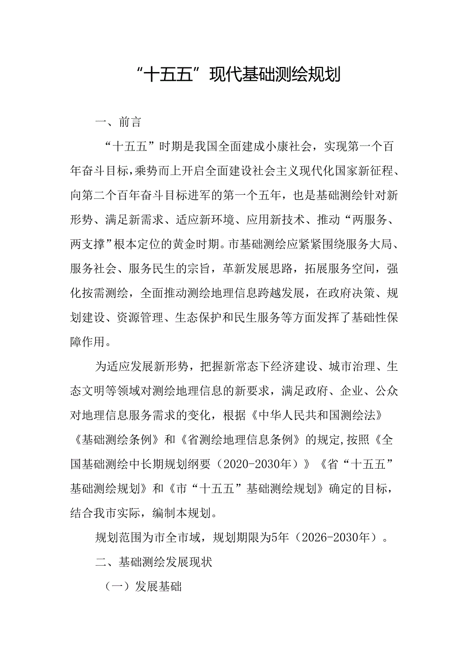 “十五五”现代基础测绘规划.docx_第1页