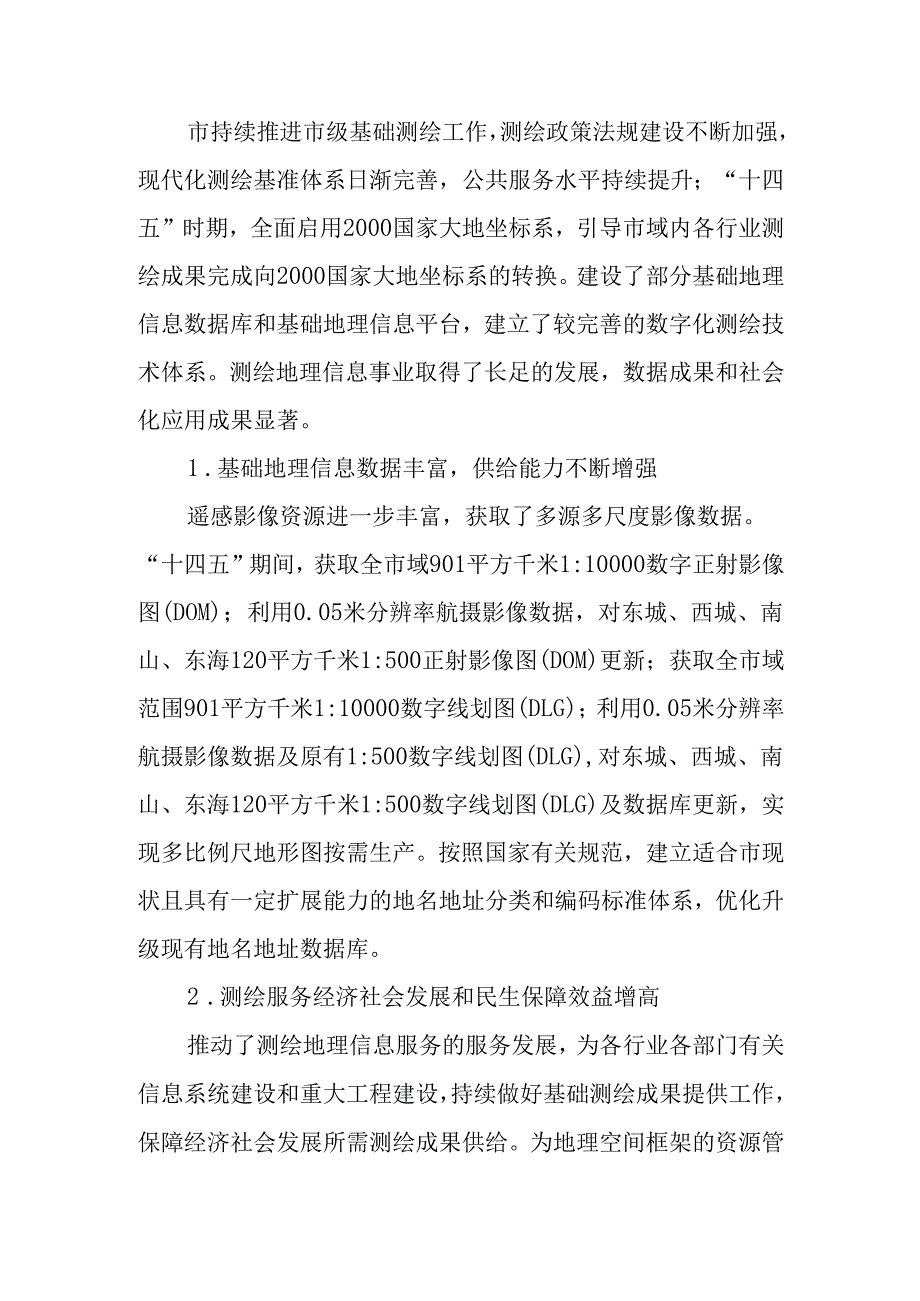 “十五五”现代基础测绘规划.docx_第2页
