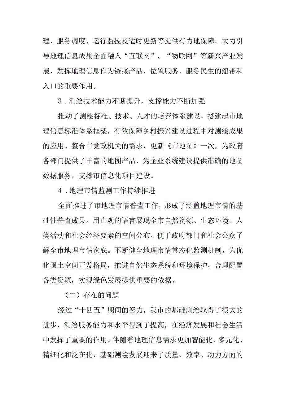 “十五五”现代基础测绘规划.docx_第3页