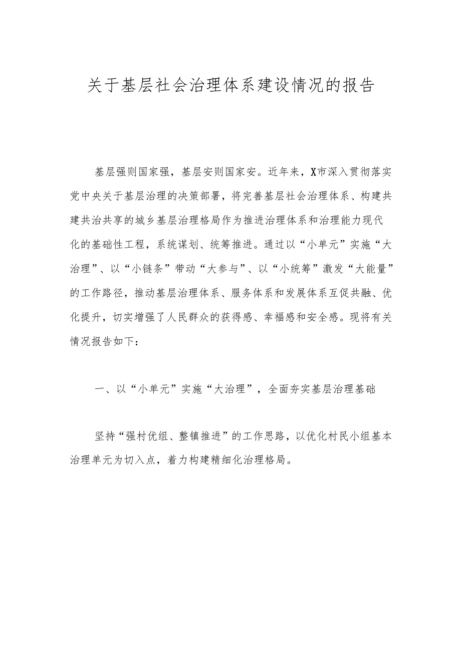 关于基层社会治理体系建设情况的报告.docx_第1页