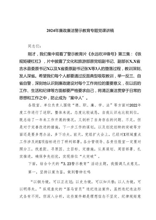 2024年廉政廉洁警示教育专题党课讲稿(精选7篇集锦).docx