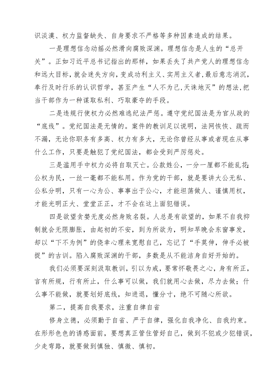 2024年廉政廉洁警示教育专题党课讲稿(精选7篇集锦).docx_第2页
