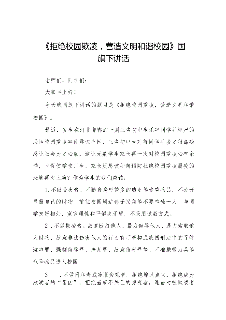 《预防校园欺凌共建和谐校园》预防校园欺凌国旗下讲话等精选模板八篇.docx_第1页