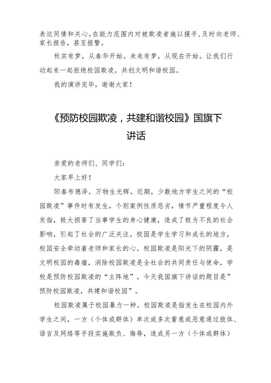 《预防校园欺凌共建和谐校园》预防校园欺凌国旗下讲话等精选模板八篇.docx_第2页