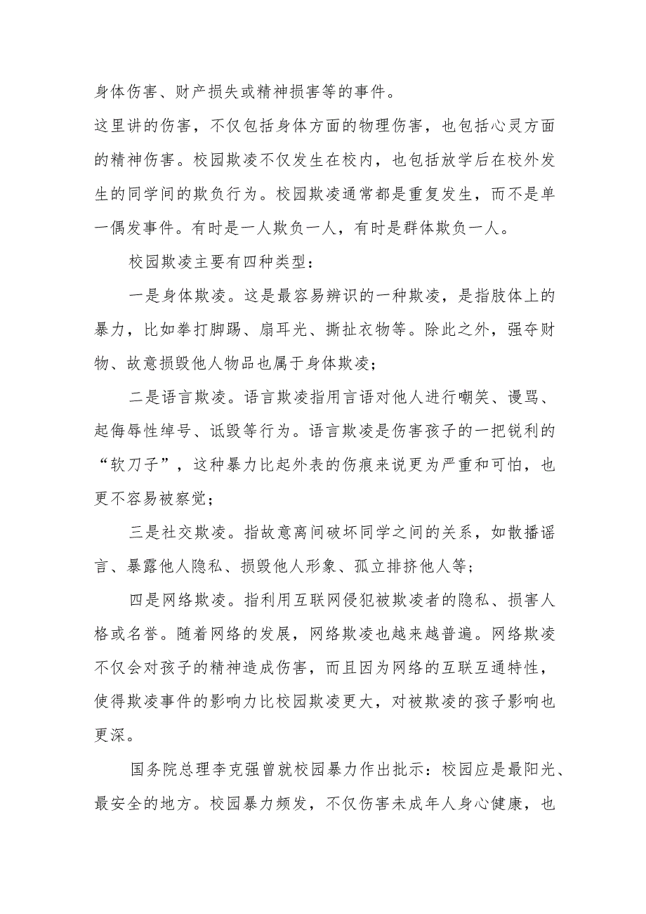 《预防校园欺凌共建和谐校园》预防校园欺凌国旗下讲话等精选模板八篇.docx_第3页