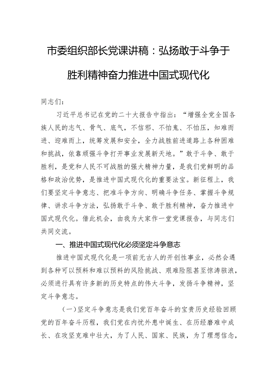 市委组织部长党课讲稿：弘扬敢于斗争于胜利精神奋力推进中国式现代化.docx_第1页