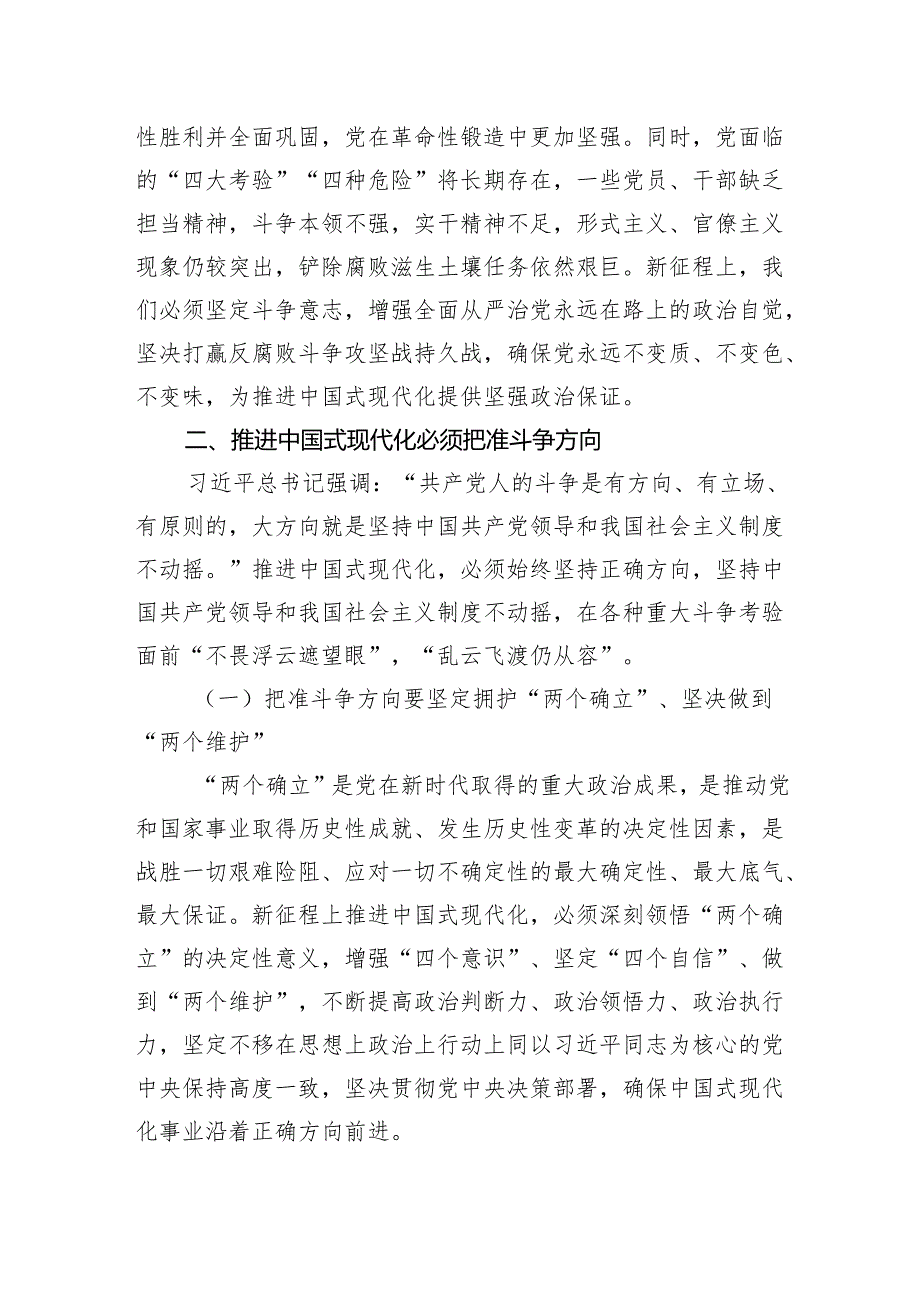 市委组织部长党课讲稿：弘扬敢于斗争于胜利精神奋力推进中国式现代化.docx_第3页