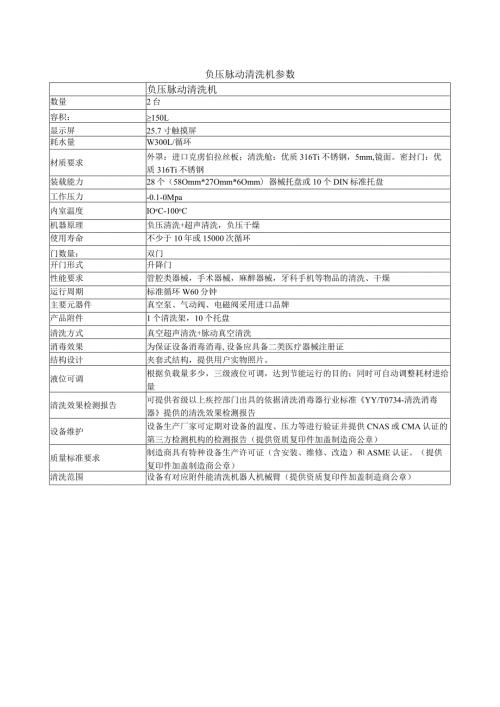 负压脉动清洗机参数.docx