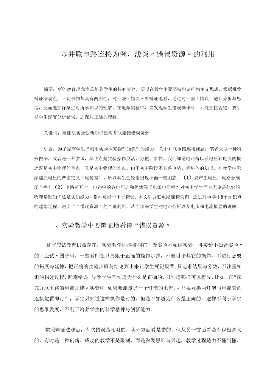 以并联电路连接为例,浅谈“错误资源”的利用 论文.docx_第1页
