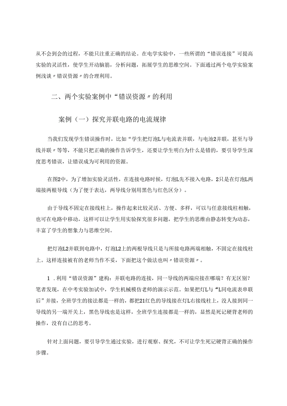 以并联电路连接为例,浅谈“错误资源”的利用 论文.docx_第2页
