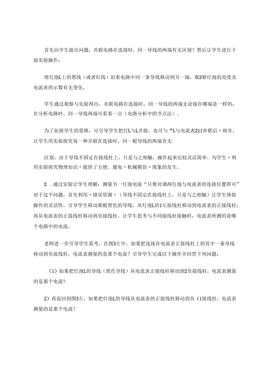以并联电路连接为例,浅谈“错误资源”的利用 论文.docx_第3页