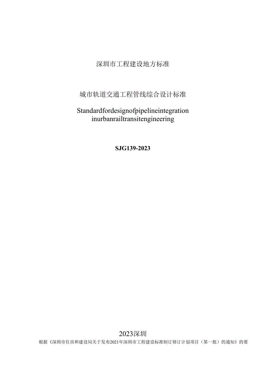 城市轨道交通工程管线综合设计标准.docx_第2页