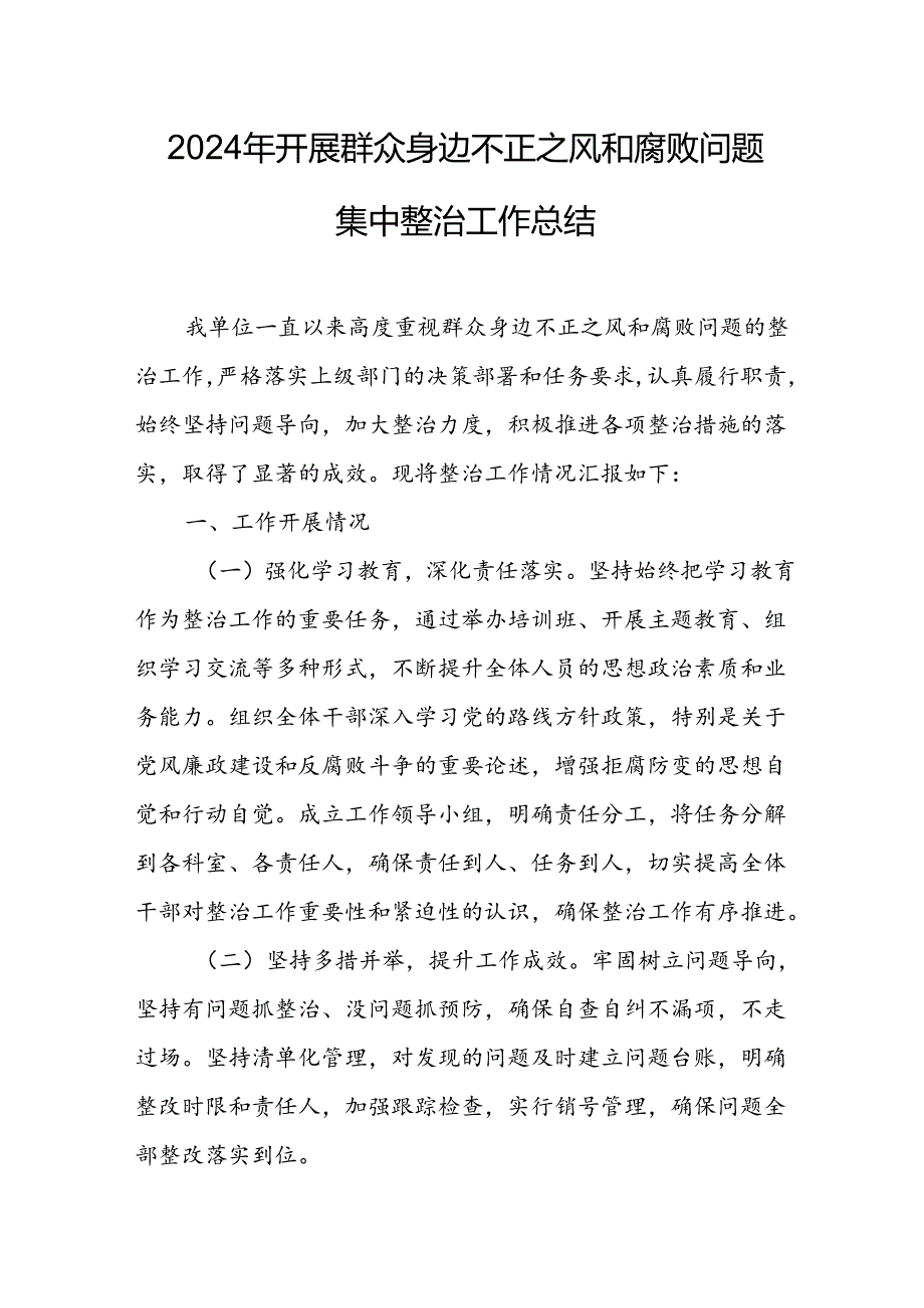 2024年关于开展群众身边不正之风和腐败问题集中整治工作情况总结 合计10份.docx_第1页