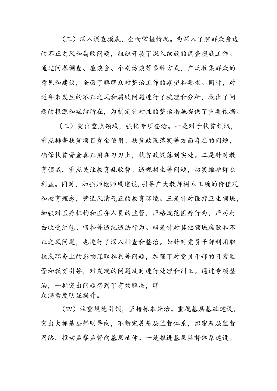 2024年关于开展群众身边不正之风和腐败问题集中整治工作情况总结 合计10份.docx_第2页