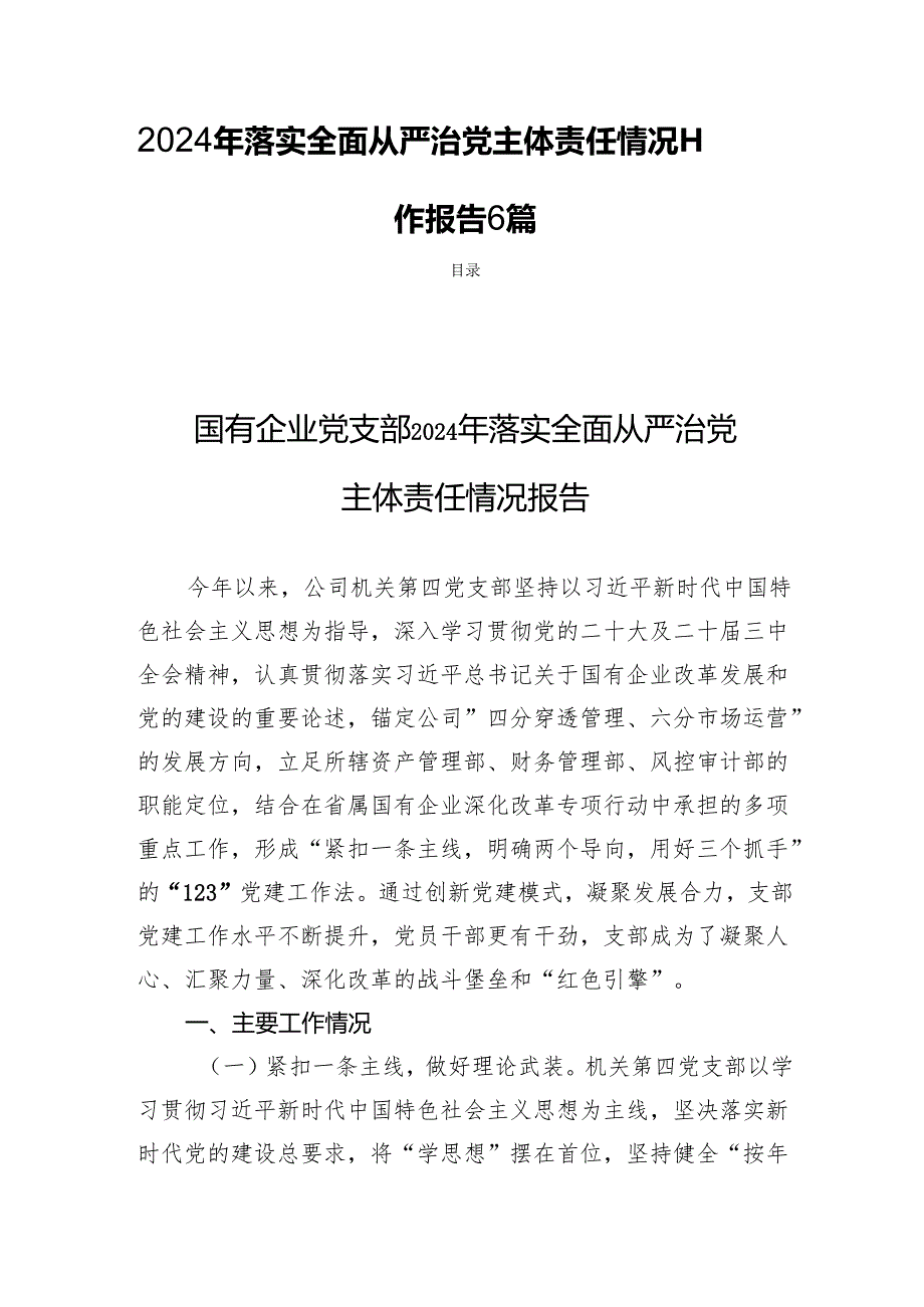 2024年落实全面从严治党主体责任情况工作报告6篇.docx_第1页