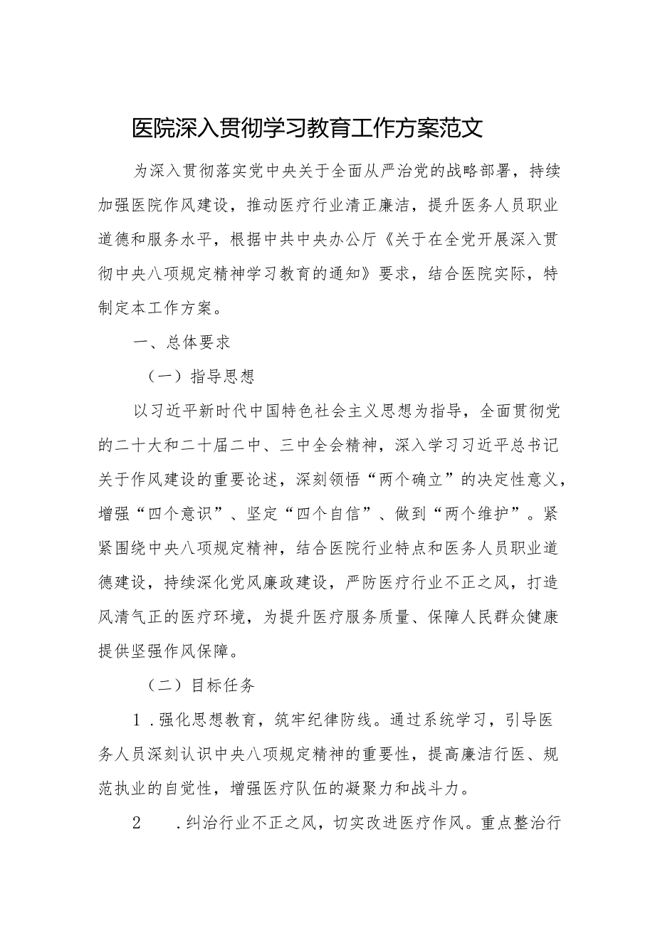 医院深入贯彻学习教育工作方案范文.docx_第1页